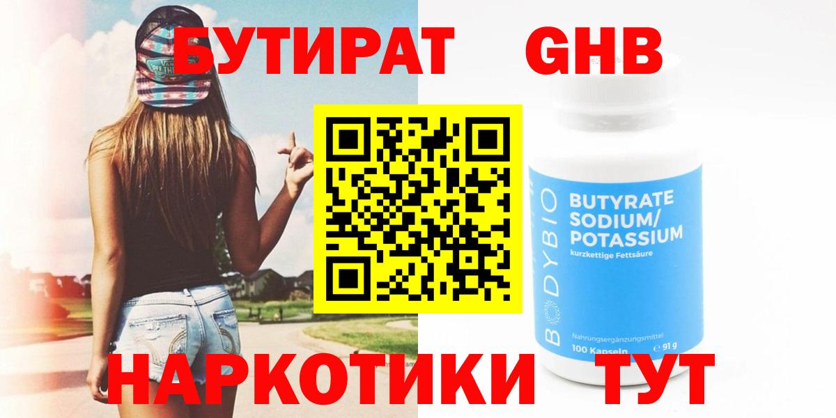 Ростов-на-Дону  Бутират  Вход с VPN  Бутират бутандиол 