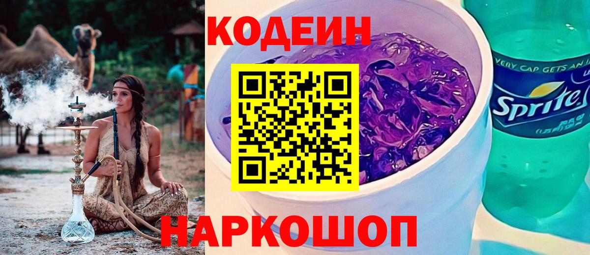 Ростов-на-Дону  Codein Purple Drank  Кодеиновый сироп Lean напиток Lean (лин)  Вход с VPN 